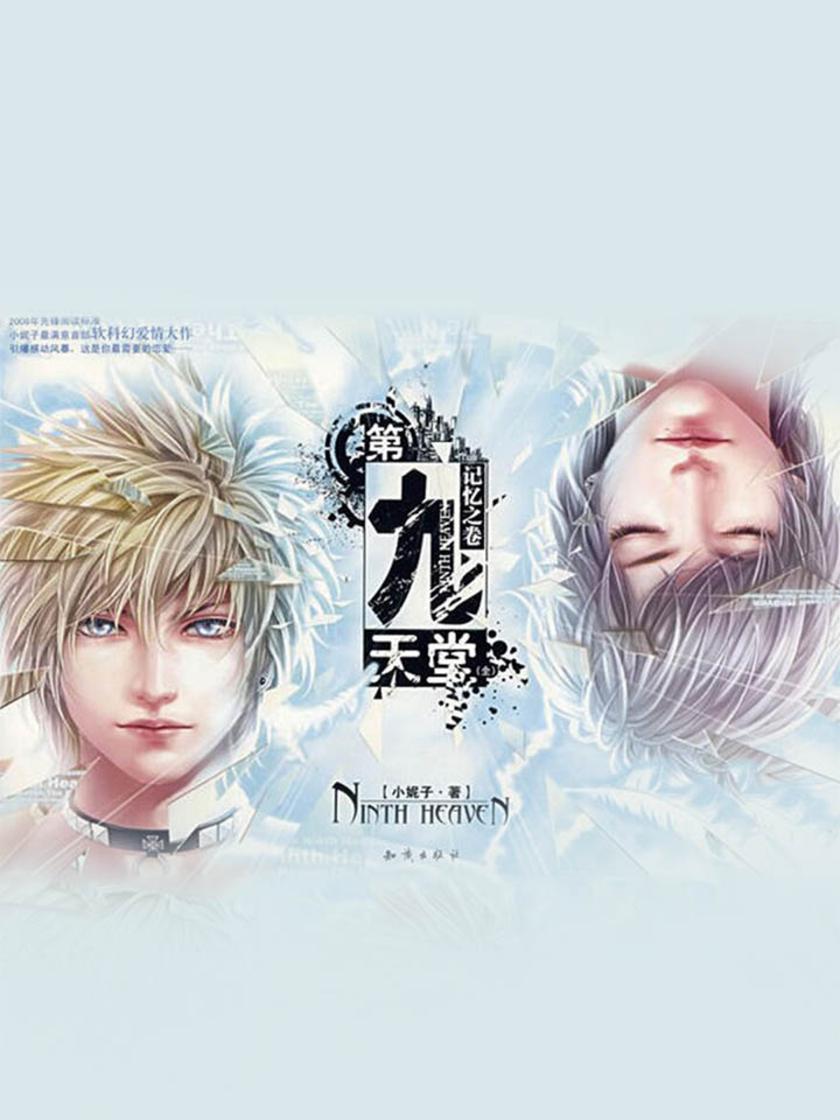 第九天堂：记忆之卷