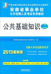 2013最新版：安徽省事业单位 公共基础知识二(试读本)
