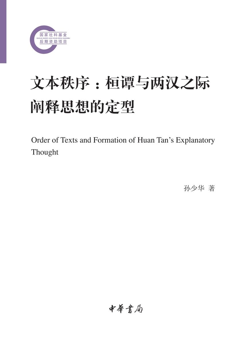 文本秩序:桓谭与两汉之际阐释思想的定型 中华书局出品