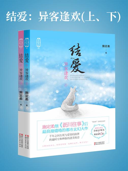结爱：异客逢欢(上、下)