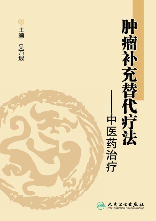 肿瘤补充替代疗法——中医药治疗