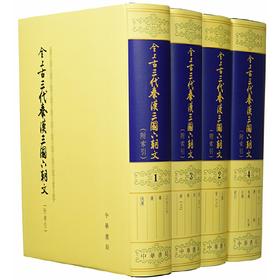 全上古三代秦汉三国六朝文(附索引)(全四册)(精)(试读本)