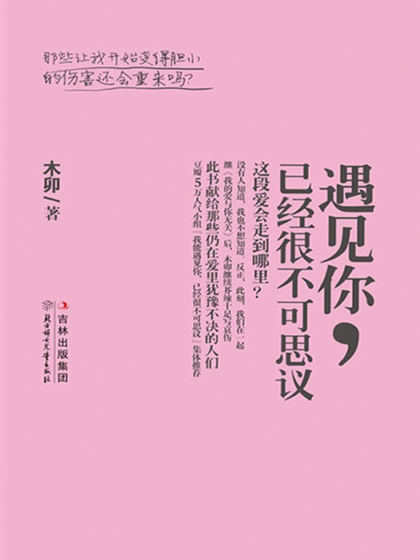 遇见你，已经很不可思议