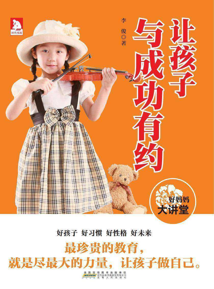 让孩子与成功有约