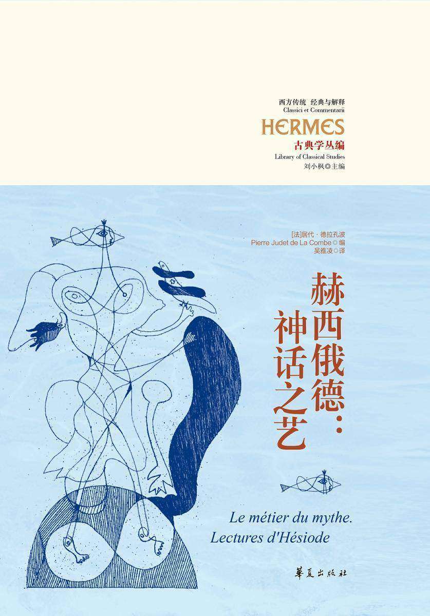 赫西俄德:神话之艺