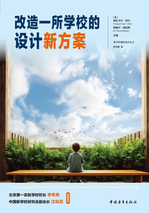 改造一所学校的设计新方案(李希贵、沈祖芸推荐,中国教育新闻网“影响教师的100本书”作者新作)