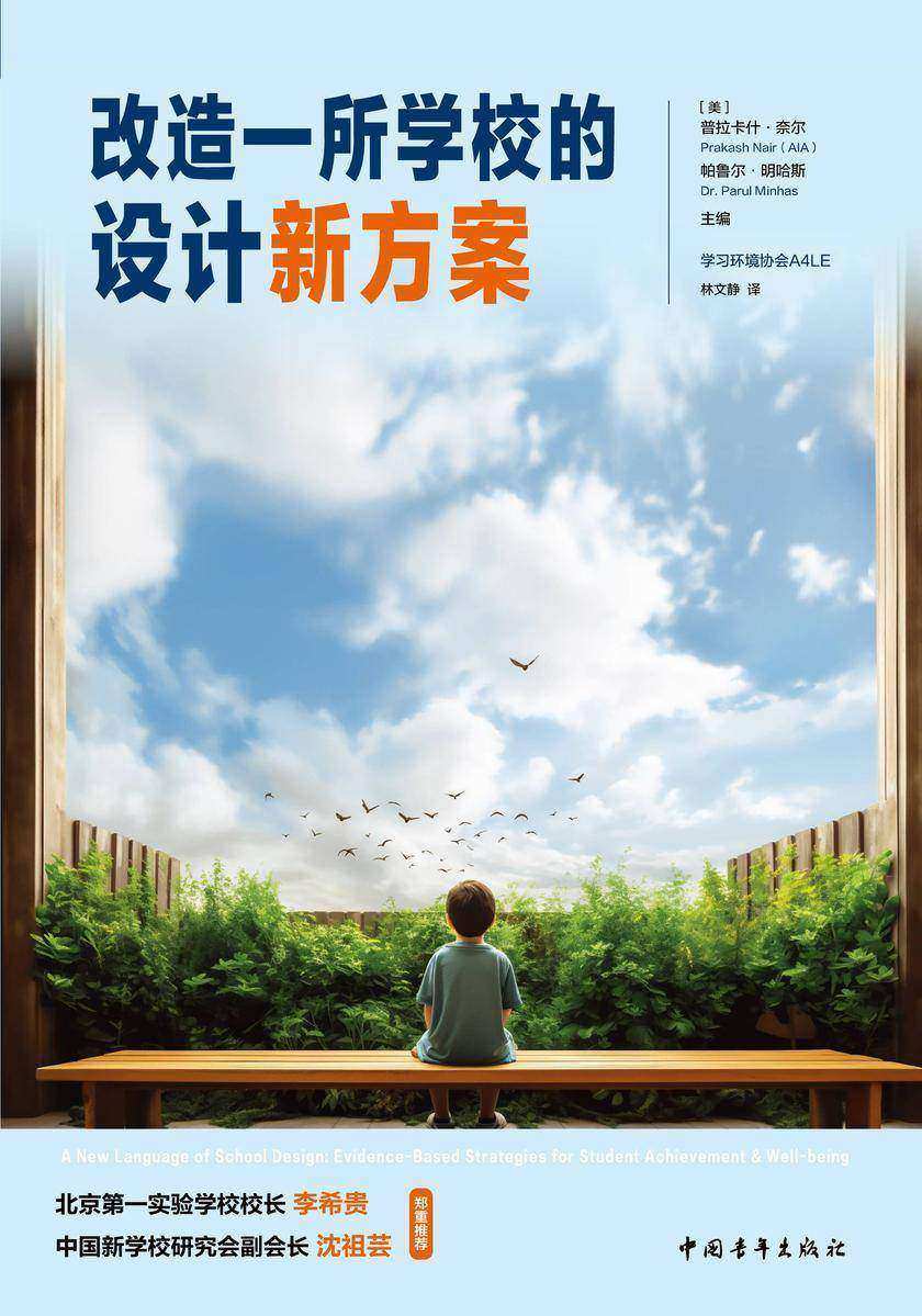 改造一所学校的设计新方案(李希贵、沈祖芸推荐,中国教育新闻网“影响教师的100本书”作者新作)