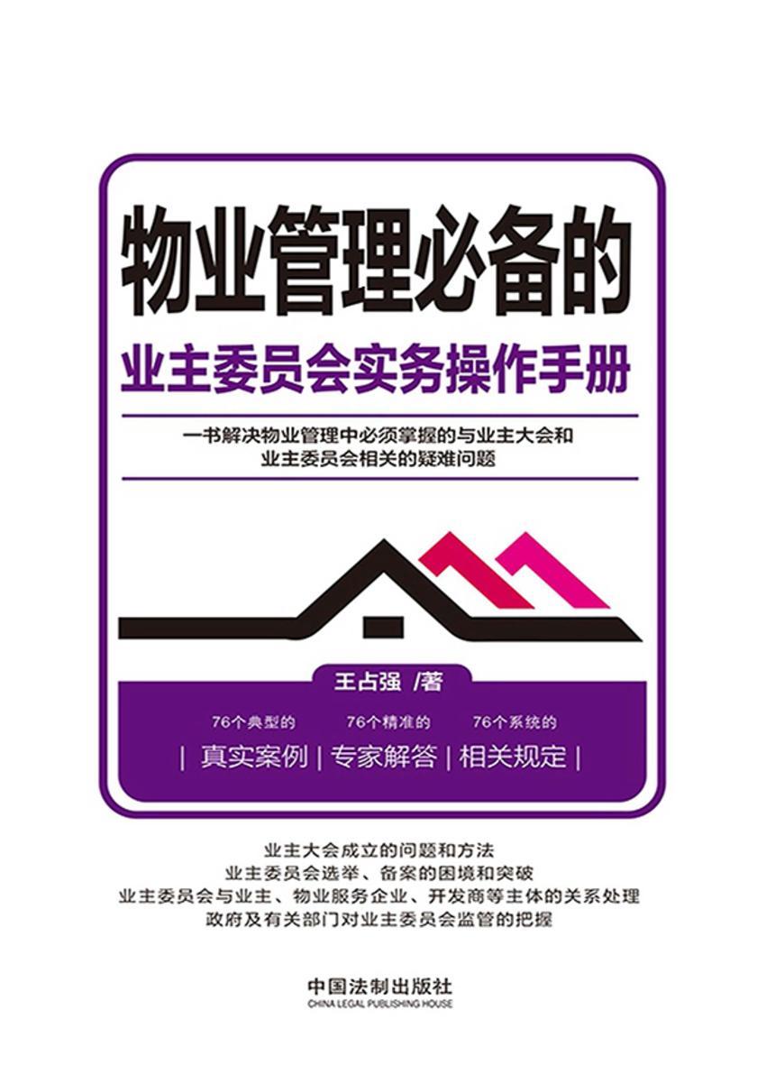 物业管理必备的业主委员会实务操作手册