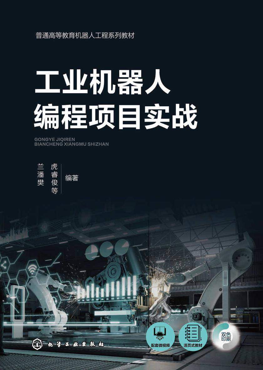 工业机器人编程项目实战