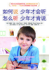 如何说少年才会听-怎么听少年才肯说(试读本)