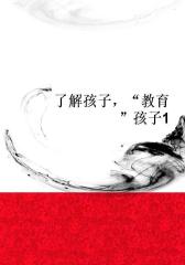 了解孩子，“教育”孩子1