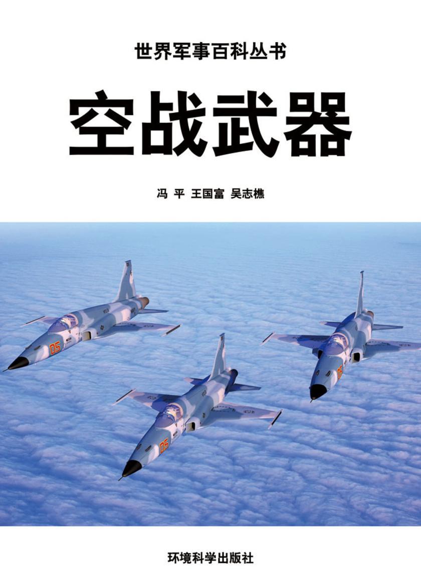 空战武器