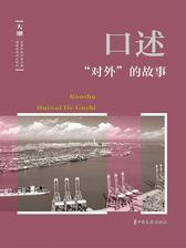 口述·“对外”的故事