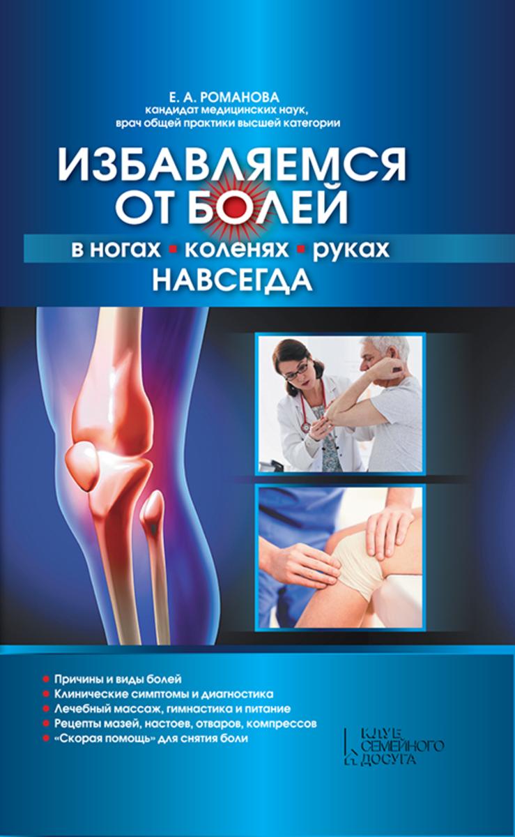 Избавляемся от болей в ногах, коленях