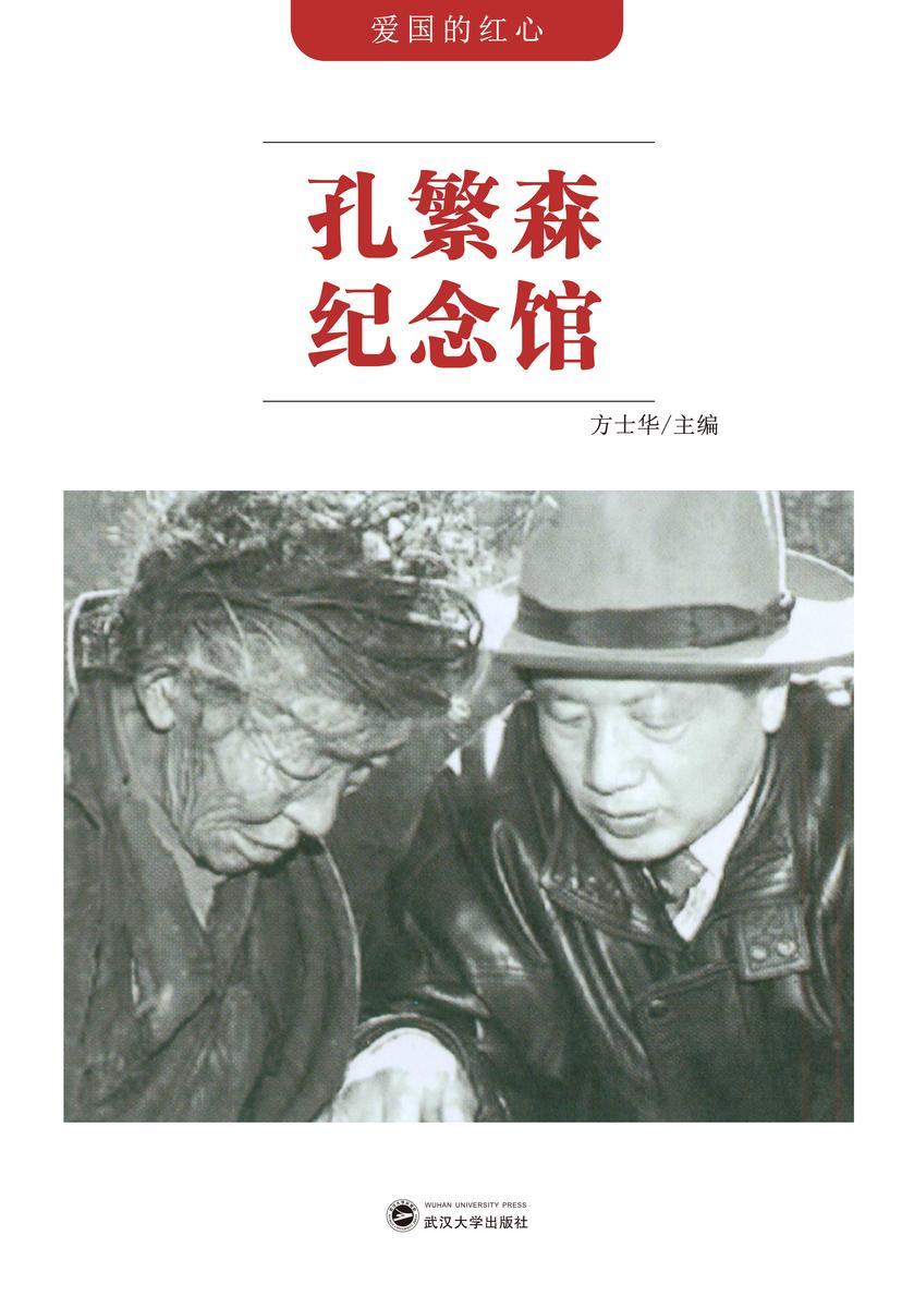 孔繁森纪念馆