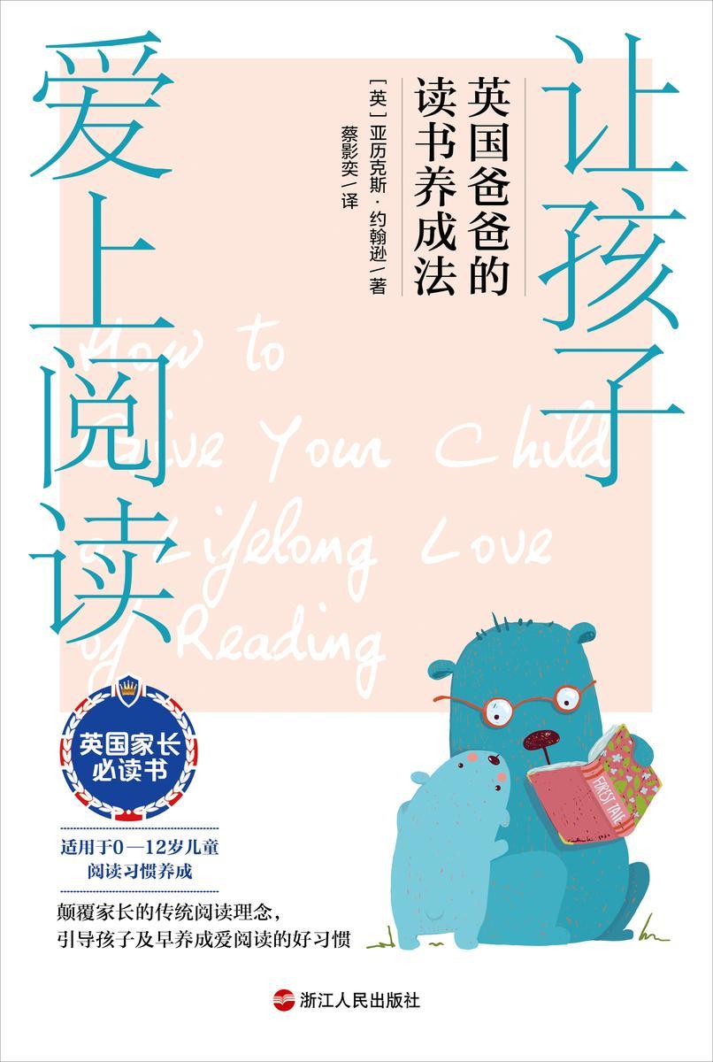 让孩子爱上阅读 : 英国爸爸的读书养成法(颠覆家长的传统阅读理念,引导孩子及早养成爱阅读的好习惯)