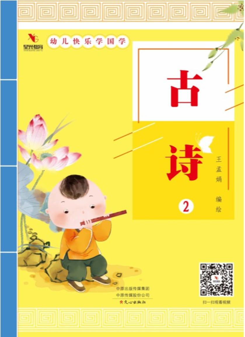 幼儿快乐学国学(古诗2)