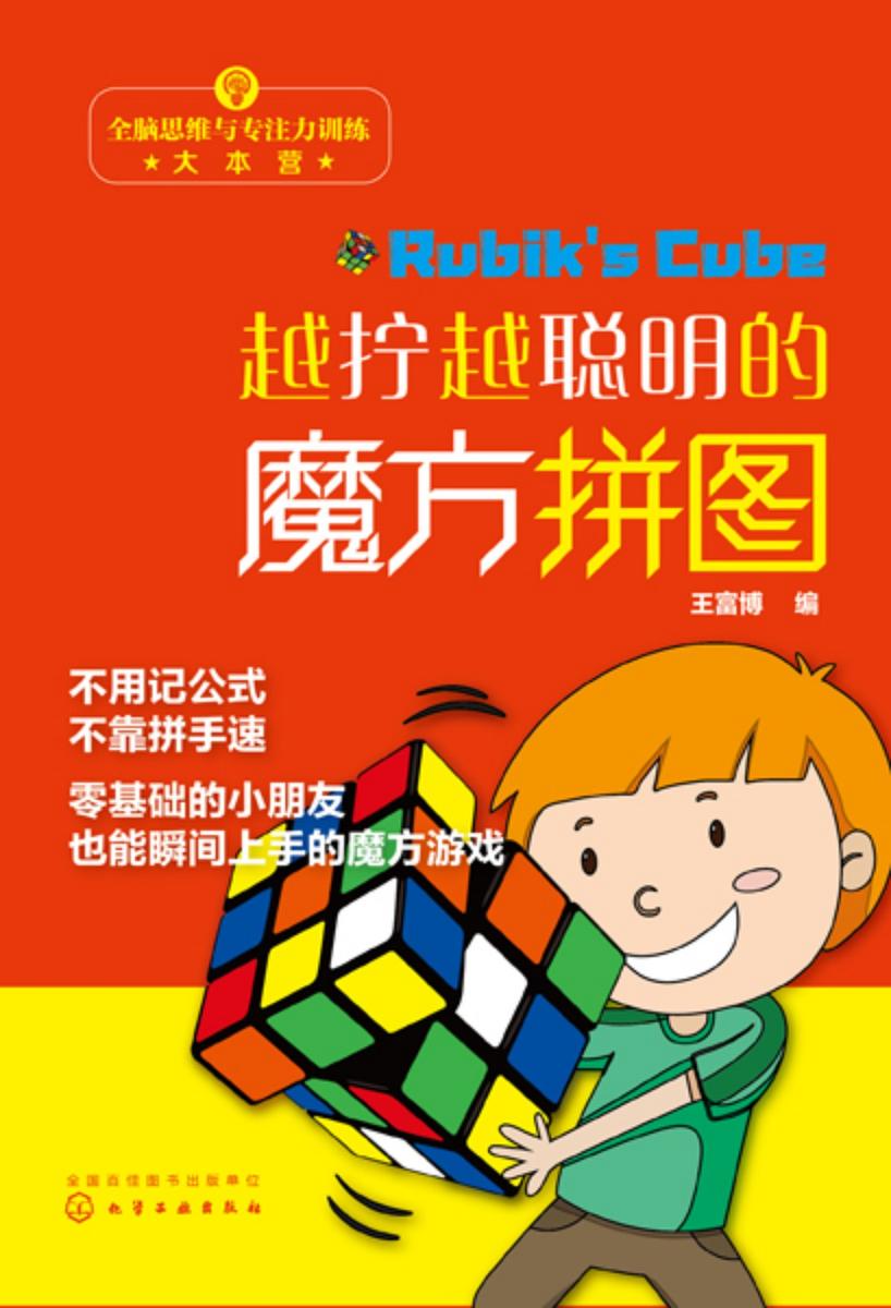 全脑思维与专注力训练大本营--越拧越聪明的魔方拼图