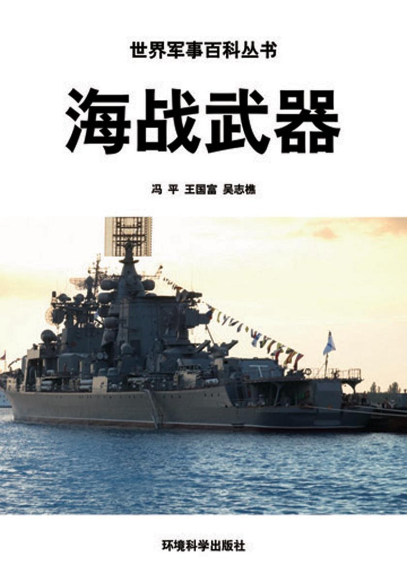 海战武器