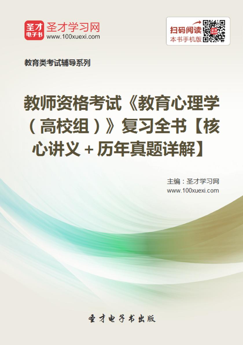 2017年教师资格考试《教育心理学（高校组）》复习全书【核心讲义＋历年真题详解】