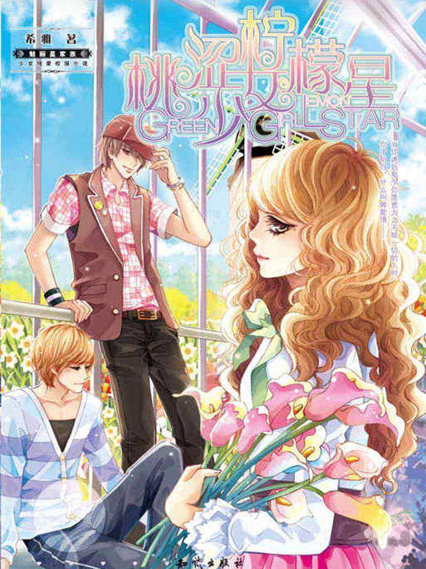 桃涩少女柠檬星