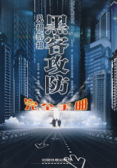 见招拆招——黑客攻防完全手册(试读本)