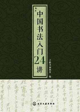 中国书法入门24讲