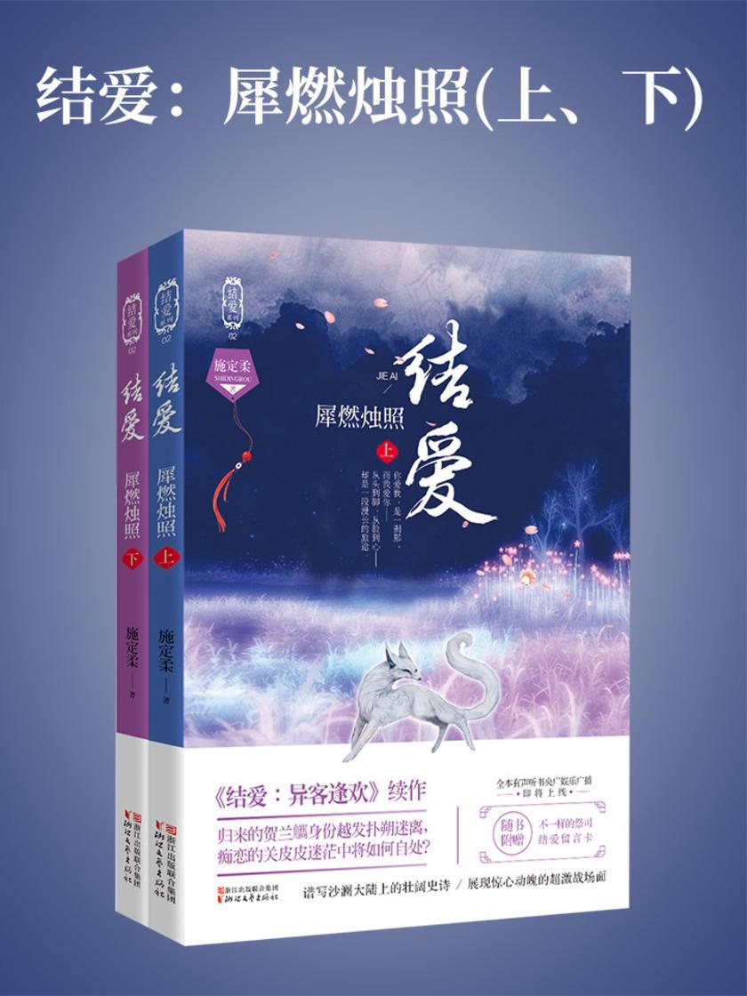 结爱：犀燃烛照(上、下)