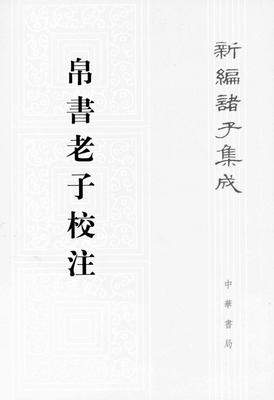 帛书老子校注--新编诸子集成(试读本)