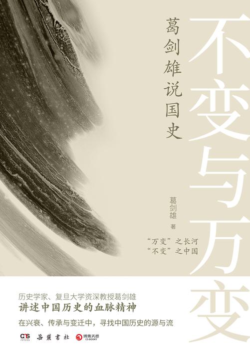 不变与万变:葛剑雄说国史