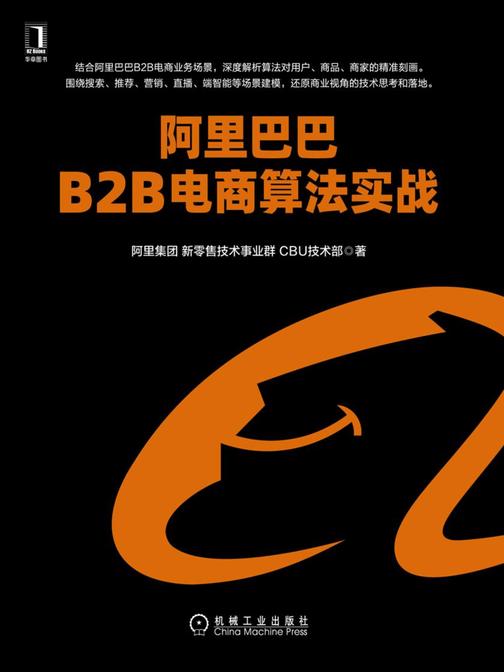 *B2B电商算法实战
