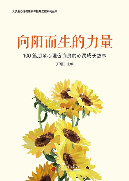 向阳而生的力量:100篇朋辈心理咨询员的心灵成长故事