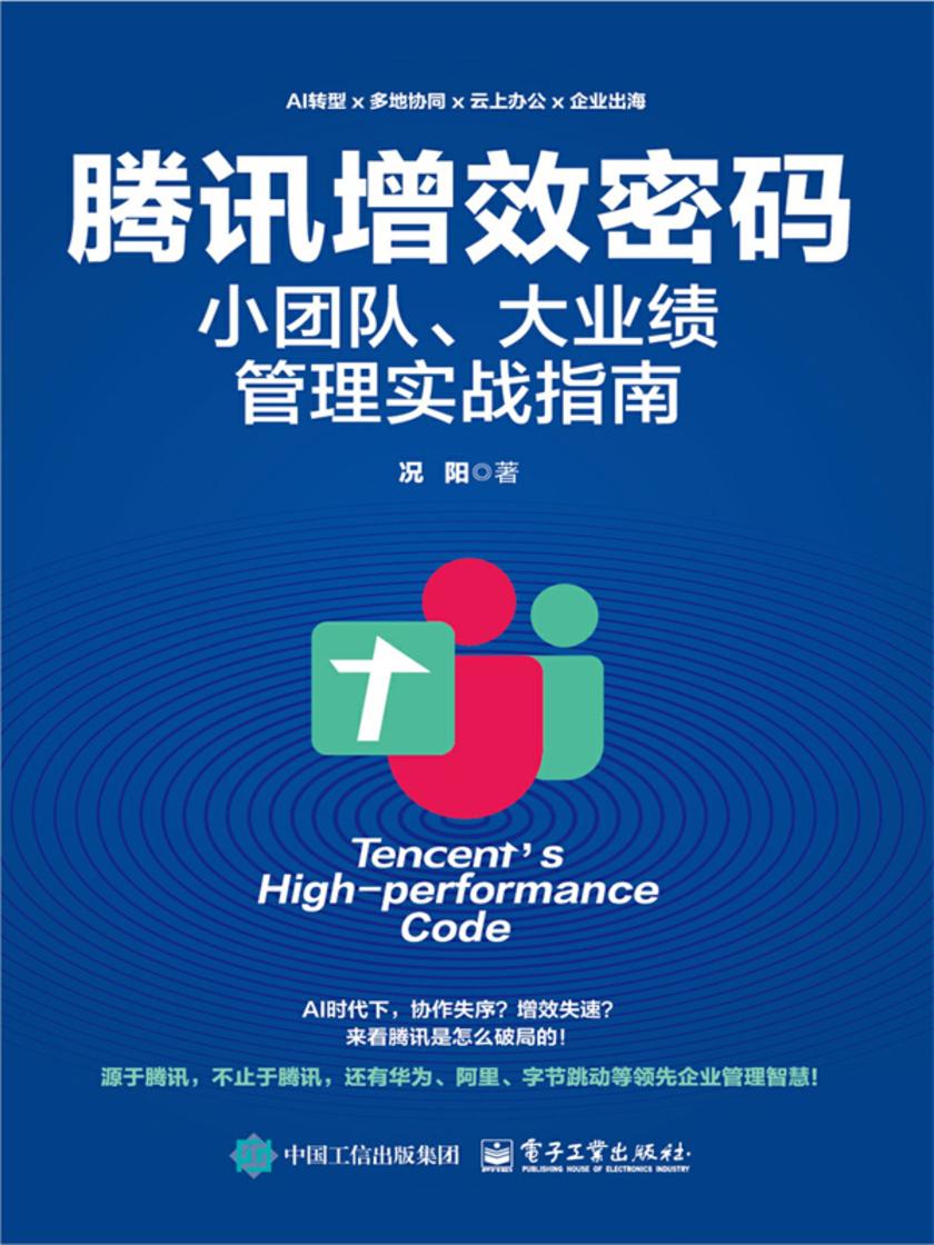 腾讯增效密码:小团队、大业绩管理实战指南