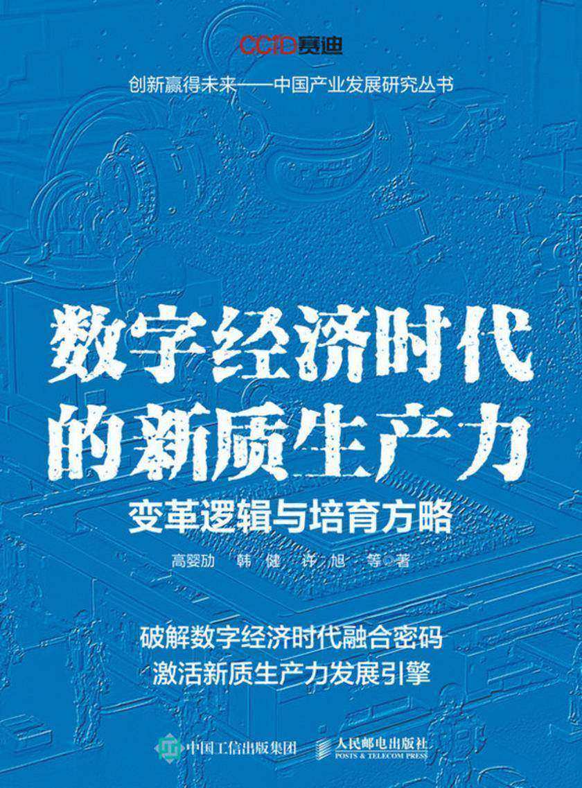 数字经济时代的新质生产力:变革逻辑与培育方略