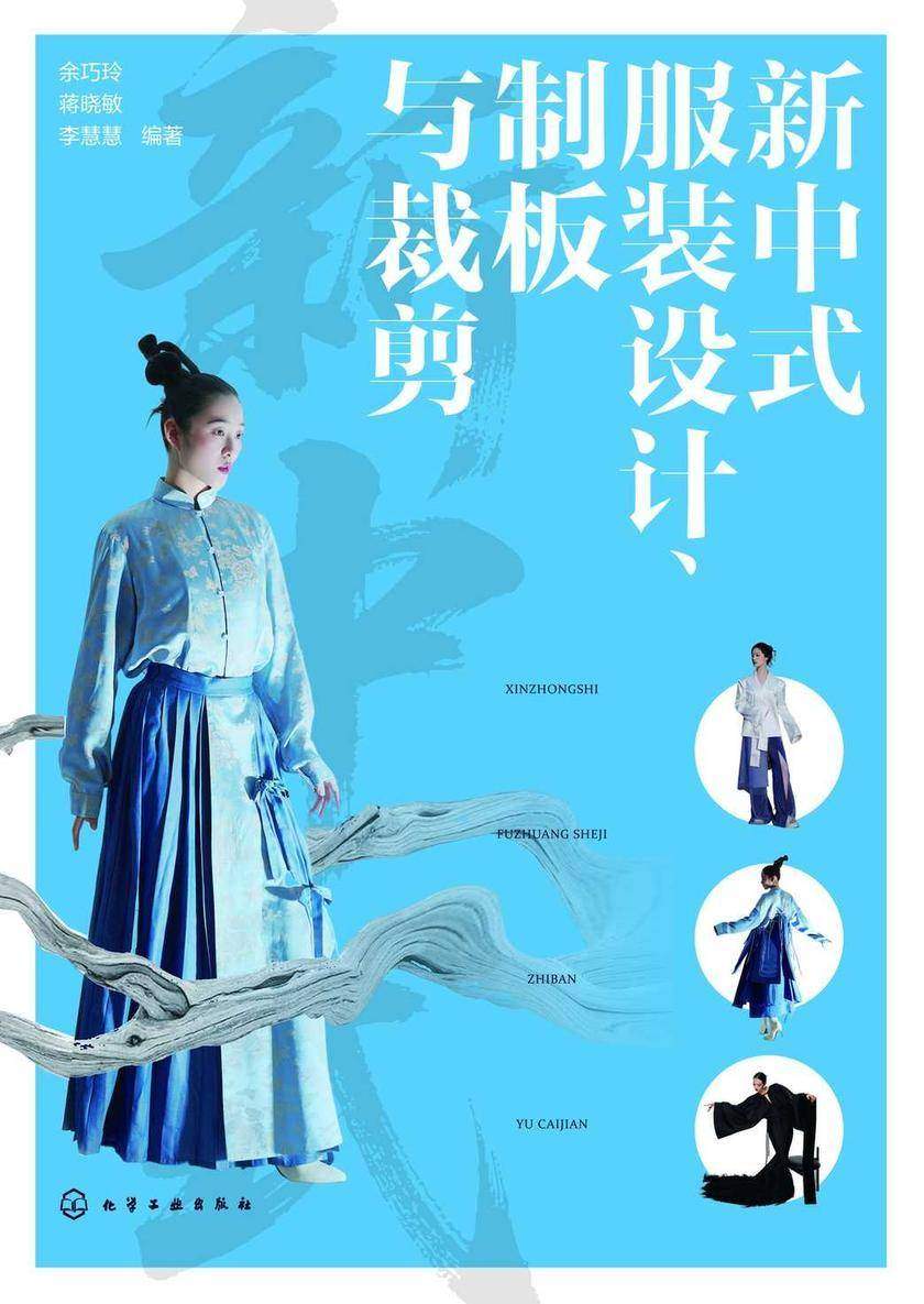 新中式服装设计、制板与裁剪