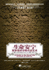 生命安宁-斯多葛哲学的生活艺术(试读本)