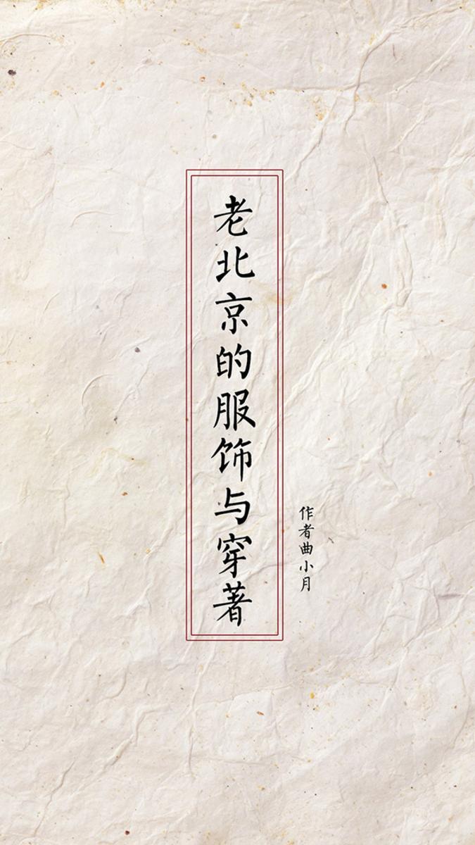 老北京的服饰与穿著