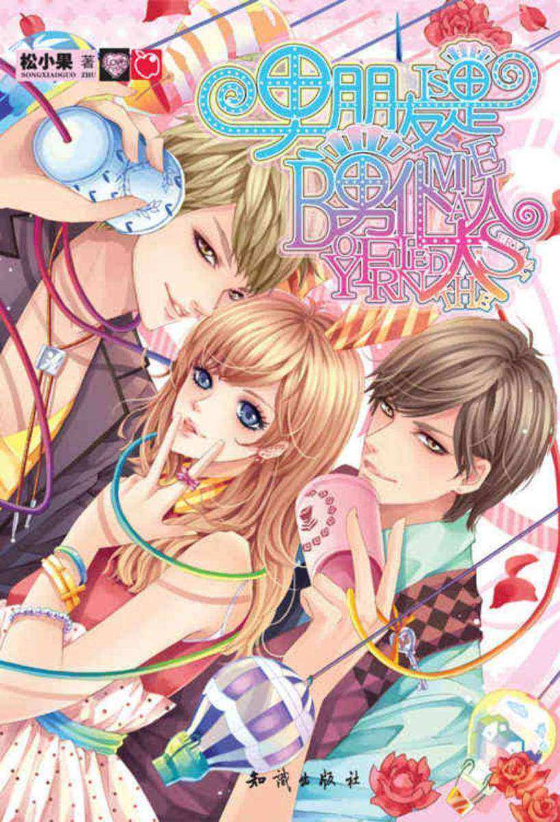 男朋友是男仆大人