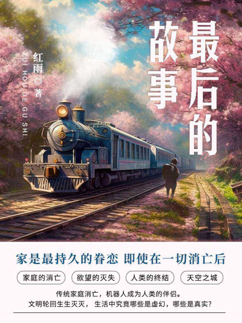 最后的故事