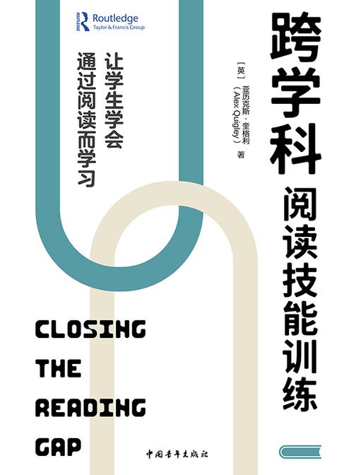 跨学科阅读技能训练:让学生学会通过阅读而学习