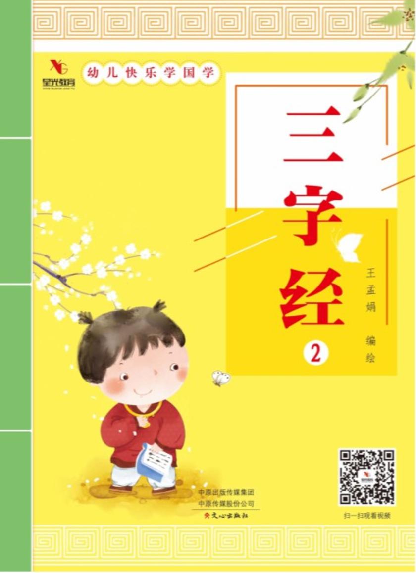 幼儿快乐学国学(三字经2)
