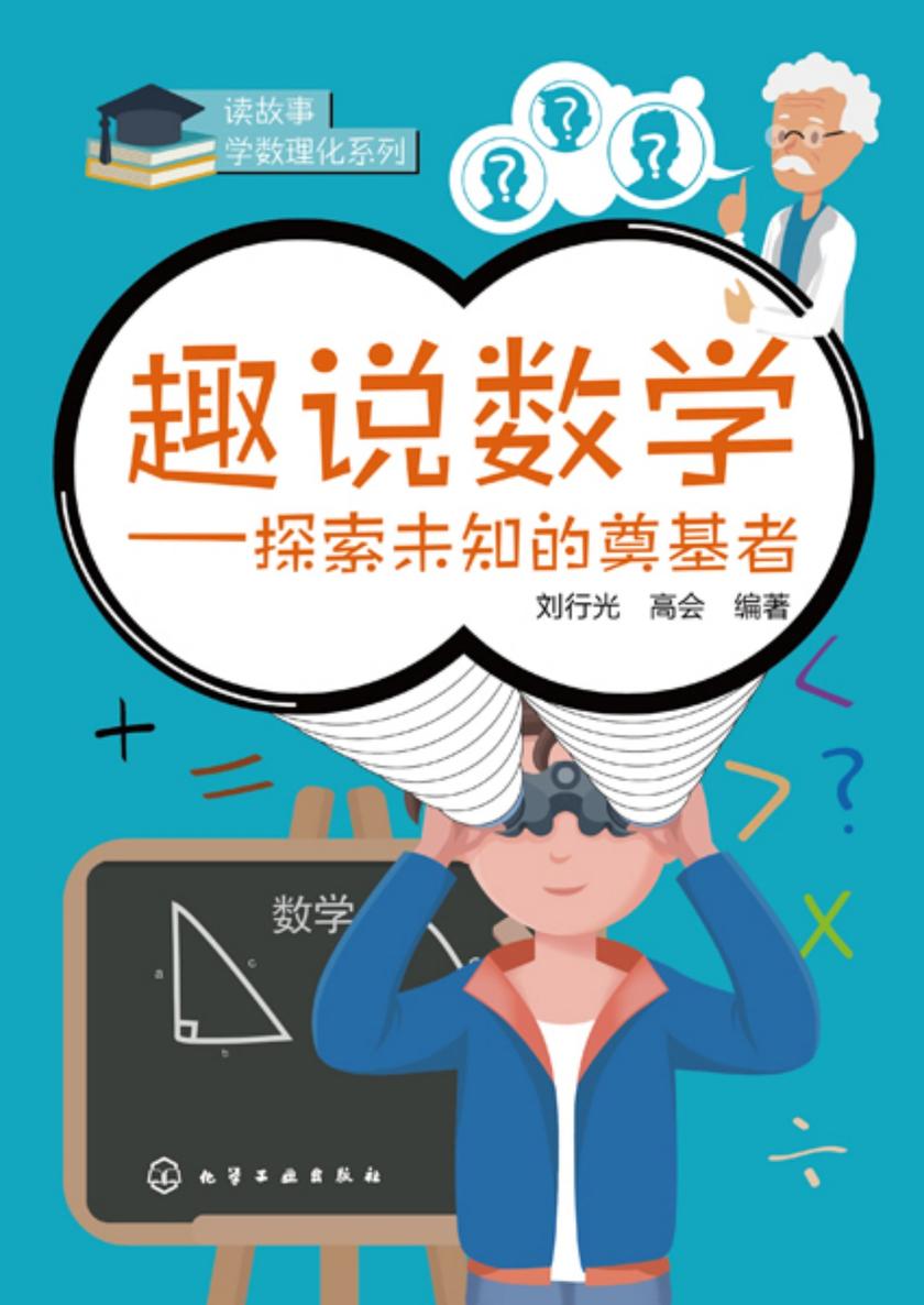 趣说数学——探索未知的奠基者