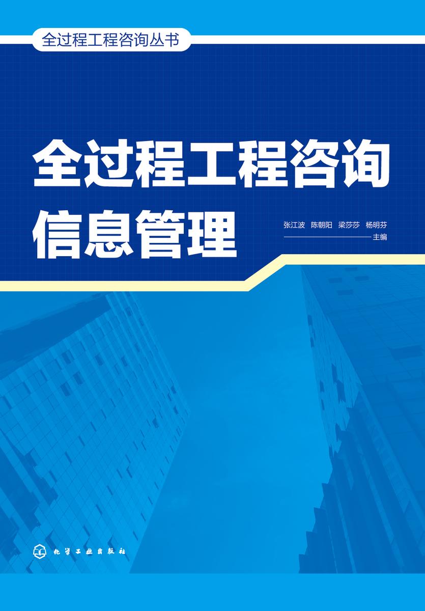 全过程工程咨询丛书--全过程工程咨询信息管理