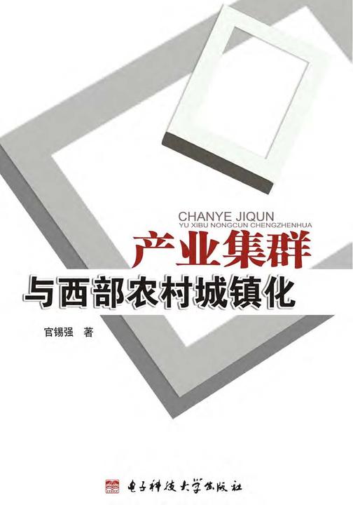 产业集群与西部农村城镇化