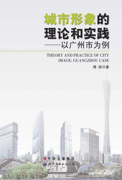 城市形象的理论和实践