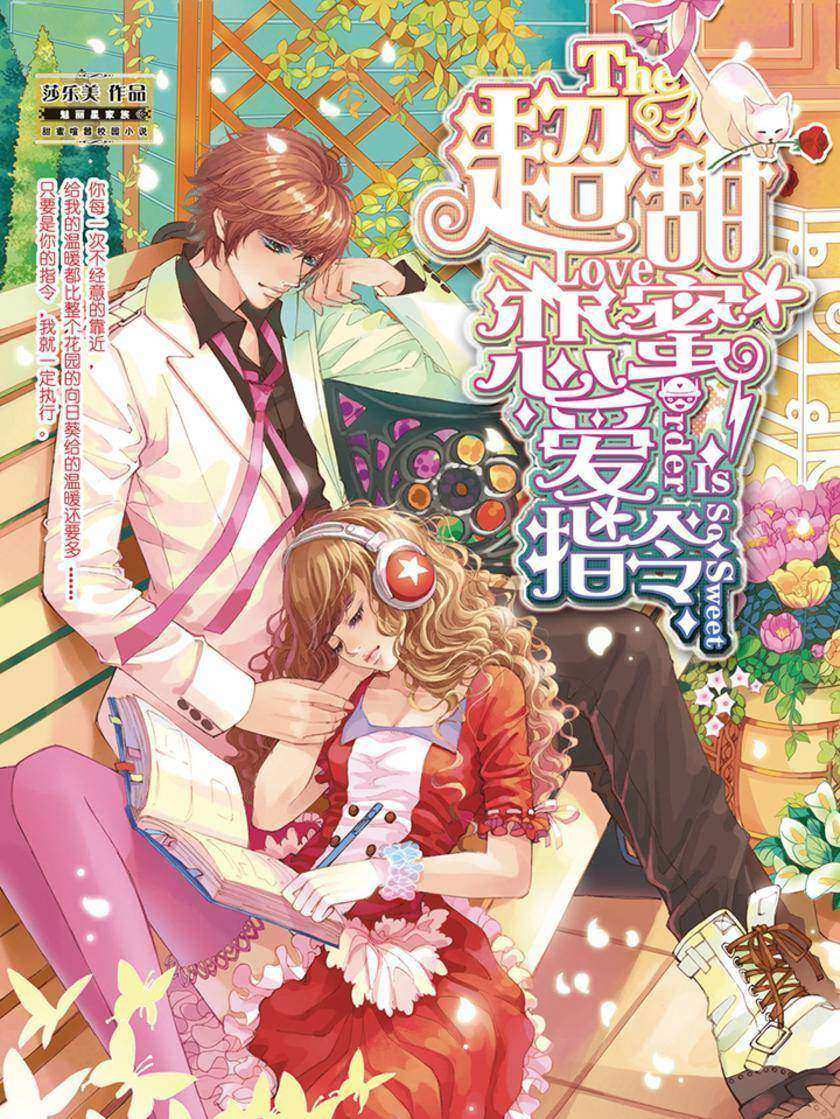 超甜蜜恋爱指令