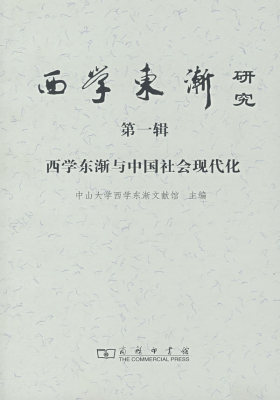 西学东渐研究 第一辑(试读本)