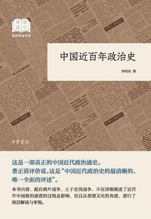 中国近百年政治史--国民阅读经典(平装)  中华书局出品