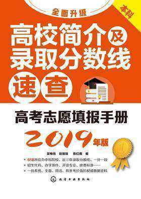 高考志愿填报手册:高校简介及录取分数线速查(2019年版)