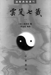 云笈七签  全五册——道教典籍选刊(试读本)